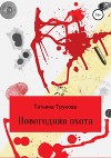 Новогодняя охота (СИ)