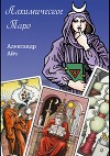 Алхимическое Таро