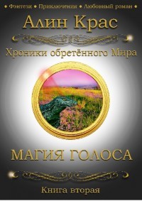 Магия Голоса (СИ)