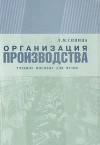 Организация производства