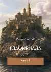 Глафириада. Книга 1 (СИ)