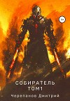 Собиратель. Том 1 (СИ)