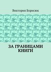 За границами книги