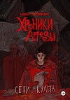 Сети Культа (СИ)