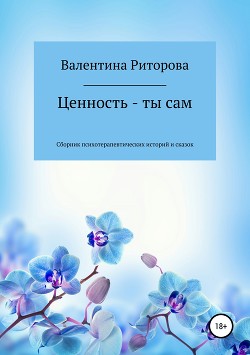 Ценность – ты сам. Сборник