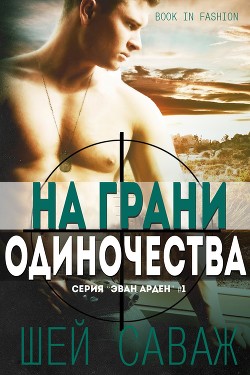 На грани одиночества (ЛП)