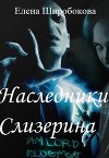 Наследники Слизерина (СИ)