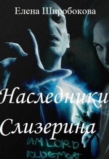 Наследники Слизерина (СИ)