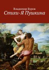 Стихи-Я Пушкина (СИ)