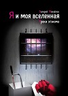 Я и моя вселенная. Уроки эгоизма (СИ)