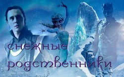 Снежные родственники (СИ)