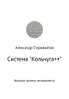Система «Кольчуга++». Базовые приемы управления