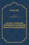 Лукреция Флориани. Франсуа-найденыш (сборник)