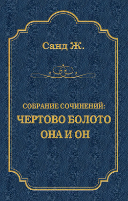 Чертово болото. Она и он (сборник)