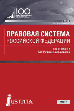 Правовая система Российской Федерации