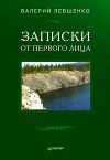 Записки от первого лица
