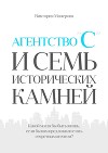 Агентство «С» и семь исторических камней