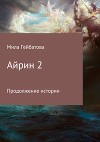 Айрин 2. Продолжение истории