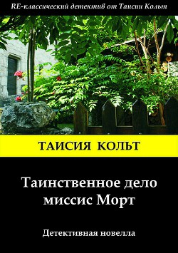 Таинственное дело миссис Морт