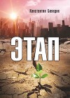 Этап (СИ)