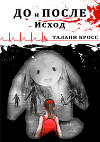 До и После: Исход (СИ)