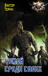 Чужой среди своих (СИ)