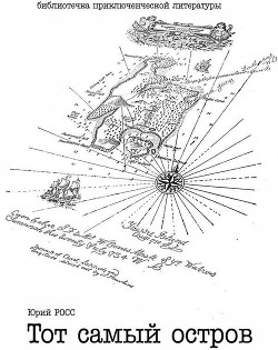 Тот самый остров (СИ)