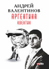 Аргентина: Квентин