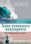 Достояние Англии. Книга 1. Тайна испанского манускрипта