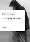 Не тот умер, кого нет. Сборник стихотворений