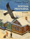 Ворона Ивановна<br/>(Рассказы)