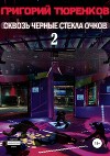 Сквозь черные стекла очков 2