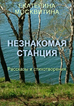 Незнакомая станция