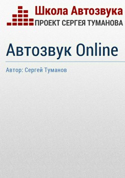 Автозвук Online