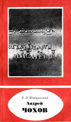 Андрей Чохов<br/>(около 1545-1629)