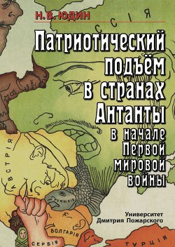 Патриотический подъем в странах Антанты в начале Первой мировой войны