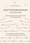 Посттоталитарная теология. Современный кризис христианства и его преодоление
