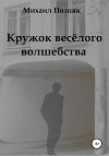 Кружок веселого волшебства (СИ)