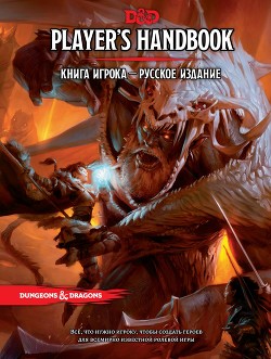 Dungeons&Dragons. Книга игрока (5 ред.) (ЛП)