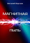 Магнитная пыль (СИ)