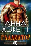 Гладиатор (ЛП)