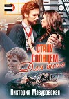 Стану Солнцем для Тебя (СИ)