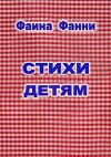 Стихи детям