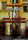 Жаль, что нельзя обнимать города. Сборник стихов
