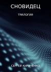 Сновидец. Трилогия