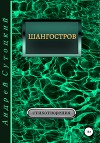 Шангостров. Сборник стихов