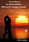 За гранью разума. Книга первая. Мой ангел танцует джайв