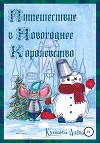 Путешествие в Новогоднее Королевство