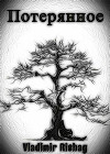 Потерянное (СИ)