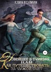 Новейшее в туризме, или Как путешествовать за чужой счет (СИ)